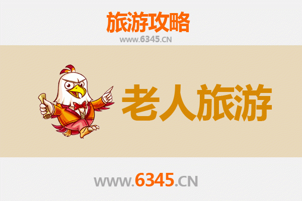 青岛即墨银发之旅：悠闲慢游好去处